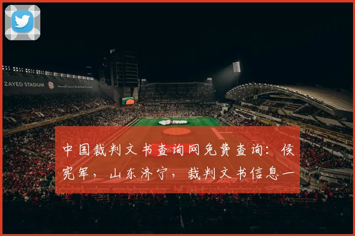 中国裁判文书查询网免费查询：侯宪军，山东济宁，裁判文书信息一览