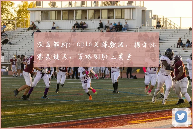 深度解析：opta足球数据，揭示比赛关键点，策略制胜三要素