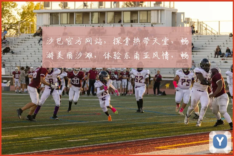 沙巴官方网站，探索热带天堂，畅游美丽沙滩，体验东南亚风情，畅游不设限