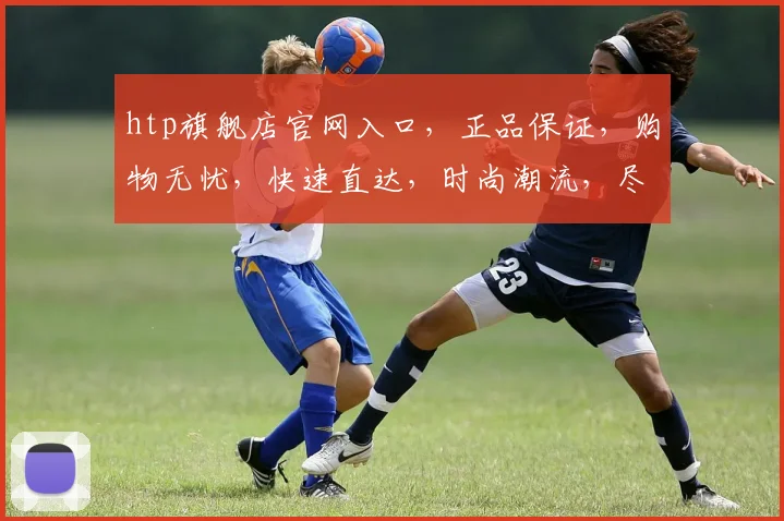 htp旗舰店官网入口，正品保证，购物无忧，快速直达，时尚潮流，尽享优惠，三重惊喜，不容错过