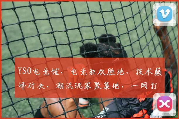 YSO电竞馆，电竞狂欢胜地，技术巅峰对决，潮流玩家聚集地，一网打尽游戏激情