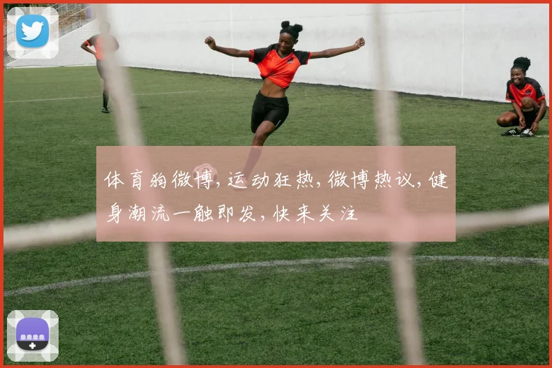 体育狗微博,运动狂热,微博热议,健身潮流一触即发,快来关注