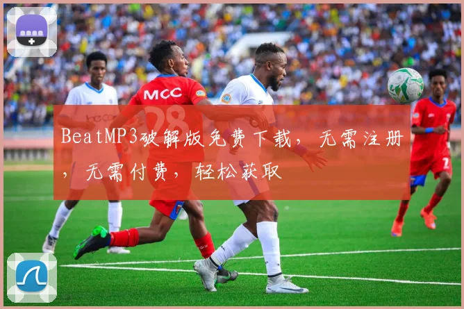 BeatMP3破解版免费下载，无需注册，无需付费，轻松获取