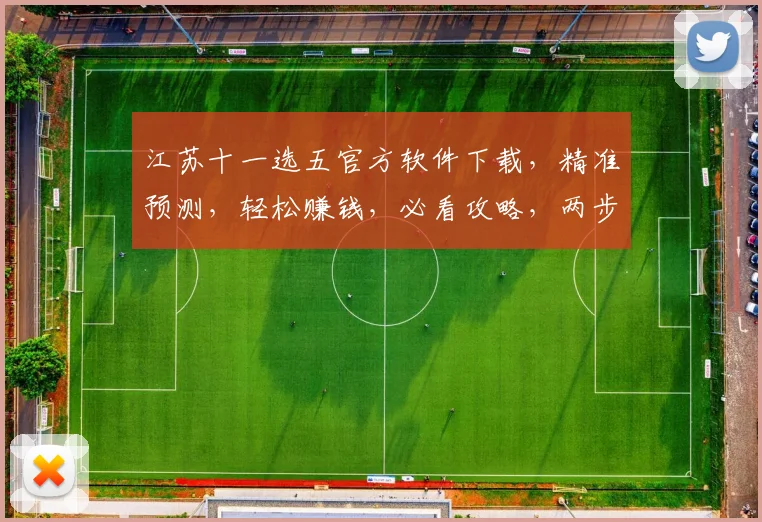 江苏十一选五官方软件下载，精准预测，轻松赚钱，必看攻略，两步轻松入手