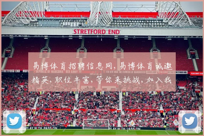 易博体育招聘信息网,易博体育诚邀精英,职位丰富,等你来挑战,加入我们