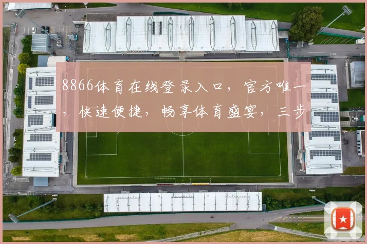 8866体育在线登录入口，官方唯一，快速便捷，畅享体育盛宴，三步轻松登录，体验无界