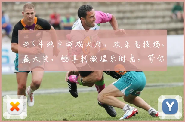 老K斗地主游戏大厅，欢乐竞技场，赢大奖，畅享刺激逗乐时光，等你来挑战