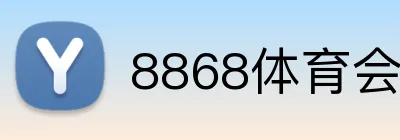 8868体育会员注册 logo